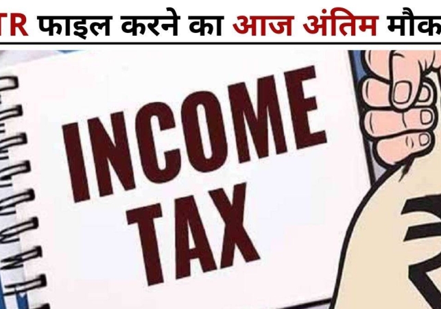 Income Tax Return: ITR फाइल करने की आज है आखिरी तारीख