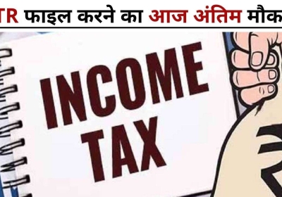 Income Tax Return: ITR फाइल करने की आज है आखिरी तारीख