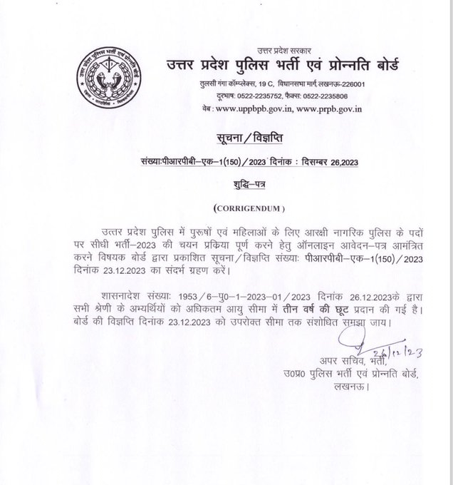 UP Police Constable Vacancy 2023 Age Limit Relaxation New Notification 