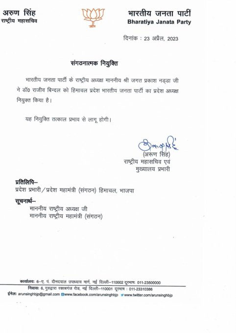  Himachal BJP New State President Appointment
