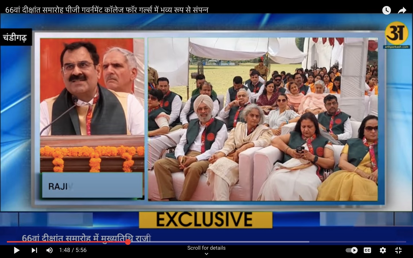  चंडीगढ़, 08.04.2025: पोस्ट ग्रेजुएट गवर्नमेंट कॉलेज फॉर गर्ल्स (पीजीजीसीजी) सेक्टर-11, चंडीगढ़ का प्रमुख शैक्षणिक संस्थान, का 66वां वार्षिक दीक्षांत समारोह आज आयोजित किया गया। चंडीगढ़ प्रशासन के मुख्य सचिव श्री राजीव वर्मा, आई.ए.एस. इस अवसर पर मुख्य अतिथि थे।  सत्र 2023-24 के दौरान 1050 से अधिक छात्रों ने अपना स्नातक और स्नातकोत्तर पूरा किया। इस अवसर पर कॉलेज के साथ-साथ पंजाब विश्वविद्यालय की परीक्षाओं में उत्कृष्ट प्रदर्शन करने वाले कॉलेज के 80 से अधिक छात्रों को मुख्य अतिथि द्वारा सम्मानित किया गया। पंजाब विश्वविद्यालय की परीक्षाओं में प्रथम स्थान प्राप्त करने वाले 10 छात्रों को पदक से सम्मानित किया गया और 19 छात्रों को उनकी उत्कृष्ट उपलब्धियों के लिए मुख्य अतिथि द्वारा रोल ऑफ ऑनर से सम्मानित किया गया।  यूटी चंडीगढ़ समाचार के मुख्य सचिव श्री राजीव वर्मा ने अपने संबोधन में स्नातकों और स्नातकोत्तरों को बधाई दी और उन्हें आशा, सफलता और सकारात्मक बदलाव से भरा भविष्य बनाने के लिए प्रोत्साहित किया। उन्होंने उनसे उन लोगों के प्रति आभारी रहने का आग्रह किया जो इस शैक्षणिक यात्रा के दौरान उनके समर्थन के स्तंभ रहे हैं। छात्रों को प्रेरित करते हुए उन्होंने कहा कि देश को नई पीढ़ी के विचारों और उनकी ऊर्जा की आवश्यकता है, इसलिए स्नातक युवाओं को साहसी, अभिनव होना चाहिए, उत्कृष्टता का पीछा करना चाहिए और मूल्यों को बनाए रखना चाहिए।  पीजीजीसीजी-11 की प्राचार्य प्रो. अनीता कौशल ने कॉलेज की वार्षिक रिपोर्ट प्रस्तुत की और शैक्षणिक, खेल और अन्य सह-पाठ्यचर्या गतिविधियों में छात्रों की शानदार उपलब्धियों को रेखांकित किया। उन्होंने अनुसंधान में संकाय के योगदान को भी रेखांकित किया। प्राचार्य ने इस बात पर प्रकाश डाला कि पीजीजीसीजी-11 ने पंजाब विश्वविद्यालय जोनल यूथ एंड हेरिटेज फेस्टिवल में लगातार ग्यारहवें वर्ष ओवरऑल ट्रॉफी जीती है; कॉलेज इंस्टीट्यूशन इनोवेशन काउंसिल (आईआईसी) को शिक्षा मंत्रालय, भारत सरकार द्वारा फोर स्टार का दर्जा दिया गया है। भारत सरकार और कॉलेज को एनसीसी गतिविधियों के लिए प्रतिष्ठित सर्वश्रेष्ठ संस्थान (वरिष्ठ शाखा) से सम्मानित किया गया है। इसके अलावा, कॉलेज ने राष्ट्रीय और अंतर्राष्ट्रीय स्तर पर पर्यावरण संरक्षण, सतत विकास प्रथाओं और स्वच्छता, ईट राइट कैंपस, साइबर सुरक्षा अभियान और नशा मुक्ति अभियान के लिए कई पुरस्कार जीते हैं।
