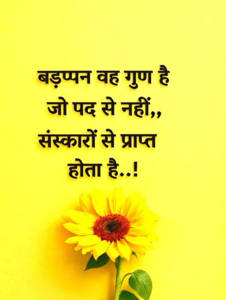 बड़प्पन वह गुण है जो पद से नहीं,, संस्कारों से प्राप्त होता है..!