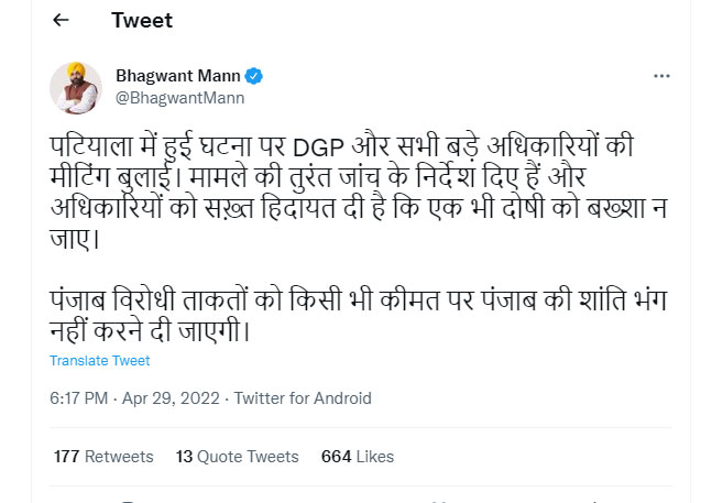 CM Bhagwant Mann on Patiala Violence