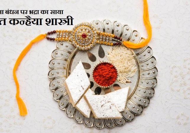 Rakhi not tied in Bhadra: रक्षा बंधन पर भद्रा का साया