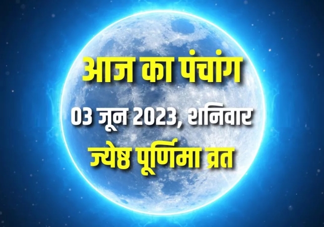 Aaj ka Panchang 03 June 2023