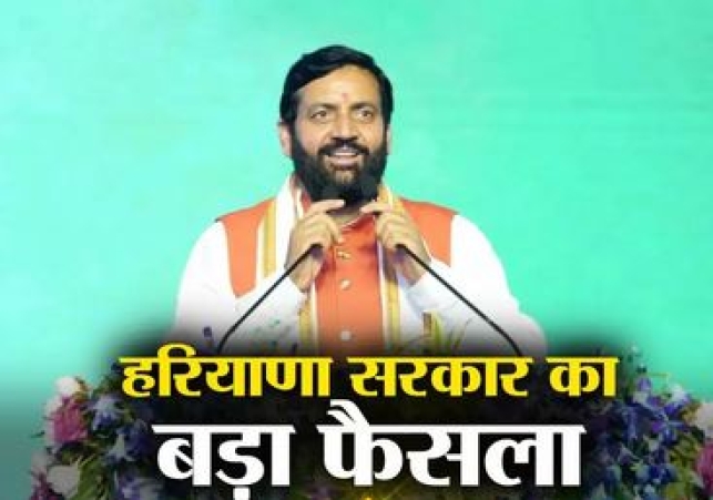 Haryana Government's Big Decision