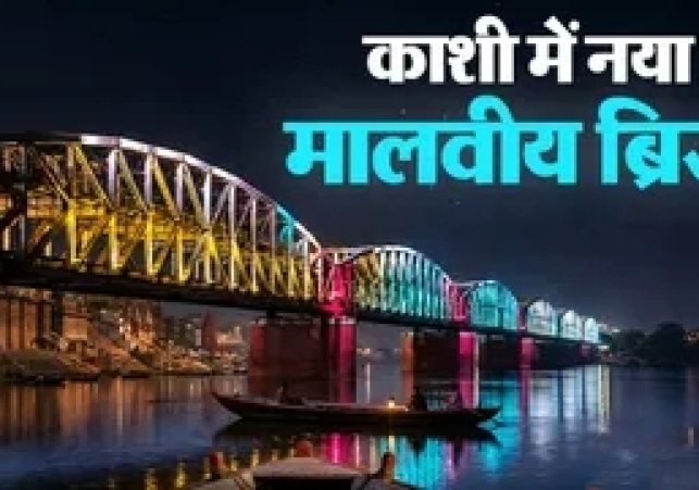 Decks cleared for new Malviya Bridge in Varanasi