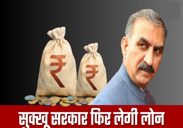 Himachal government will take loan