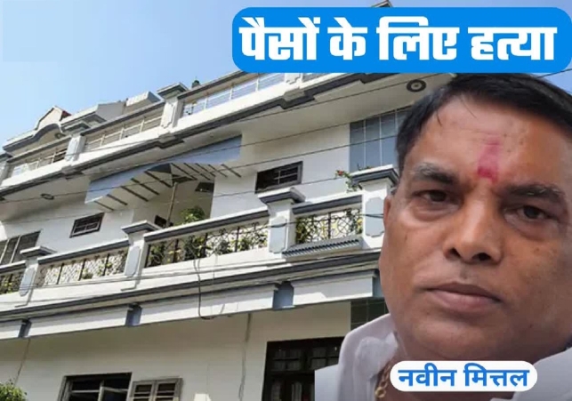Naveen Mittal Murder Case