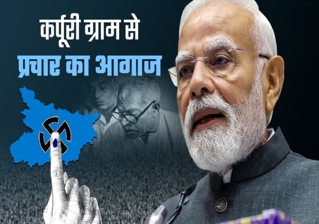 Pm Modi Bihar Election Campaign