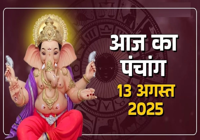 Aaj ka Panchang 13 August 2025