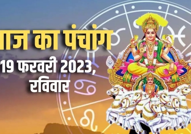 Aaj Ka Panchang 19 February 2023