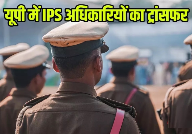 IPS अफसरों का तबादला