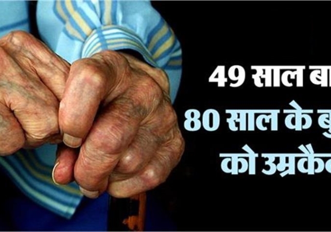 Life imprisonment to 80 year old man