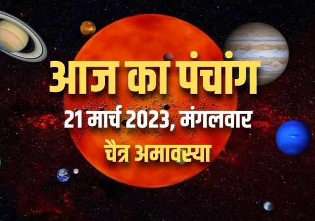 Aaj ka Panchang 21 March 2023