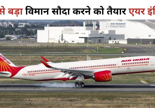 हवाई जहाज खरीदने की सबसे बड़ी डील करने की तैयारी में एयर इंडिया