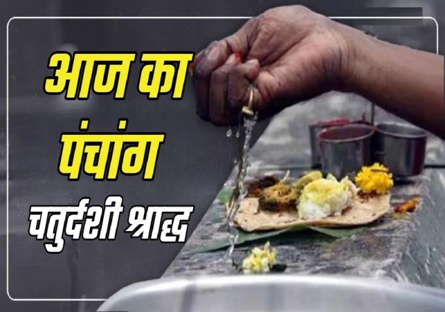 Aaj ka Panchang 20 September 2025