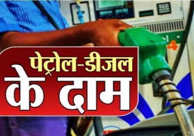 Petrol Diesel Price Today