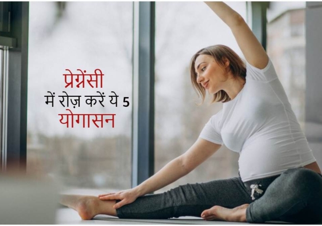 गर्भवती महिलाएं रोज करें ये पांच योगासन