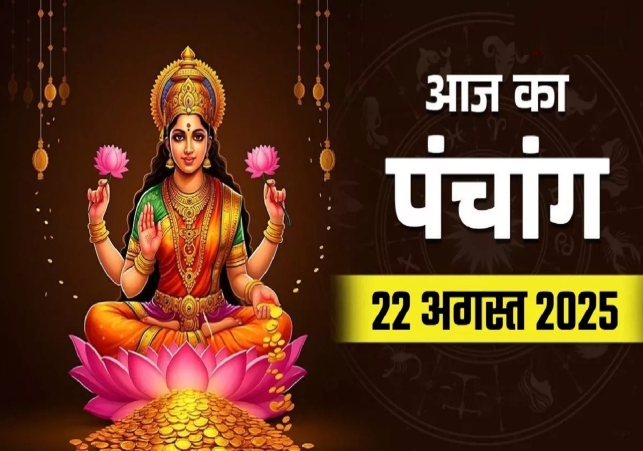 Aaj ka Panchang 22 August 2025