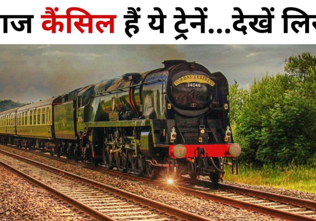 रेल यात्री ध्यान दें! आज रेलवे ने 221 ट्रेनों को किया रद्द