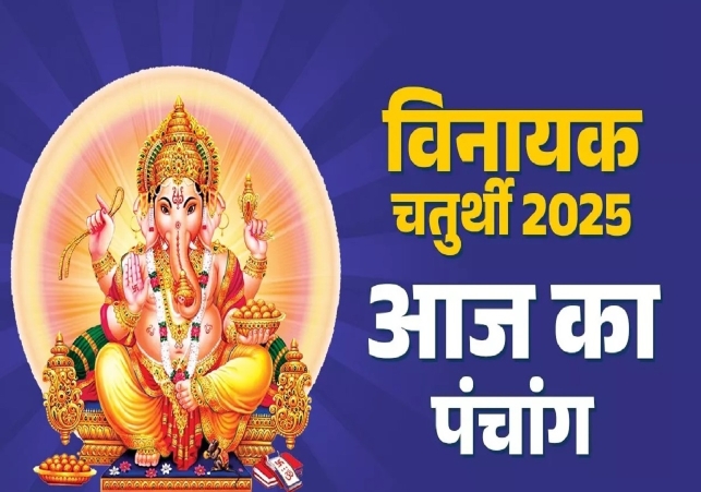 आज का पंचांग (Aaj Ka Panchang), 25 सितंबर 2025 : आज भी तीसरा नवरात्र, जानें शुभ मुहूर्त और राहुकाल का समय