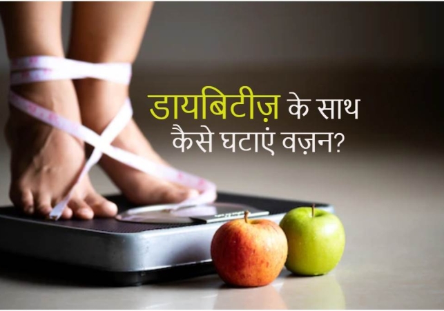 Diabetes & Weight Loss: डायबिटीज के मरीज घटाना चाहते हैं वजन? तो जानिए ये टिप्स