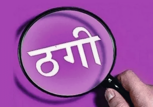 One crore rupees fraud in Meerut