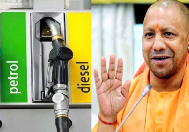 VAT on Petrol-Diesel: CM योगी आदित्यनाथ ने लोगों को दी बड़ी राहत