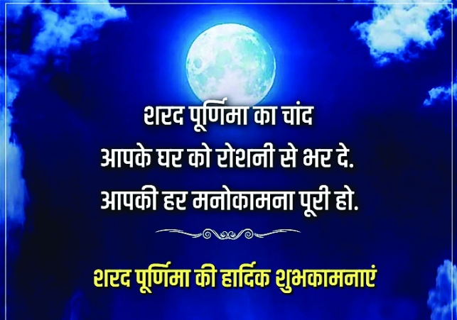 Sharad Purnima Hindi Wishes