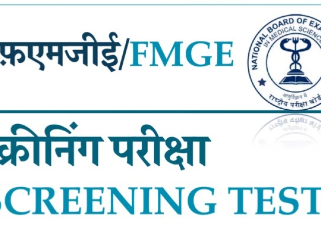 FMGE जून 2022 के एडमिट कार्ड हुए जारी