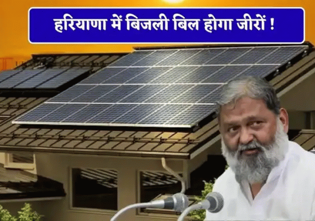 Electricity Bills in Haryana to Drop to Zero
