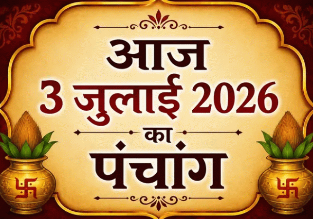 Aaj Ka Panchang 03 July 2026