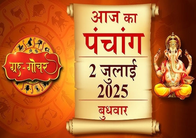 Aaj Ka Panchang (आज का पंचांग), 2 जुलाई 2025 : आज आषाढ़ शुक्ल सप्तमी तिथि, जानें पूजा का शुभ मुहूर्त