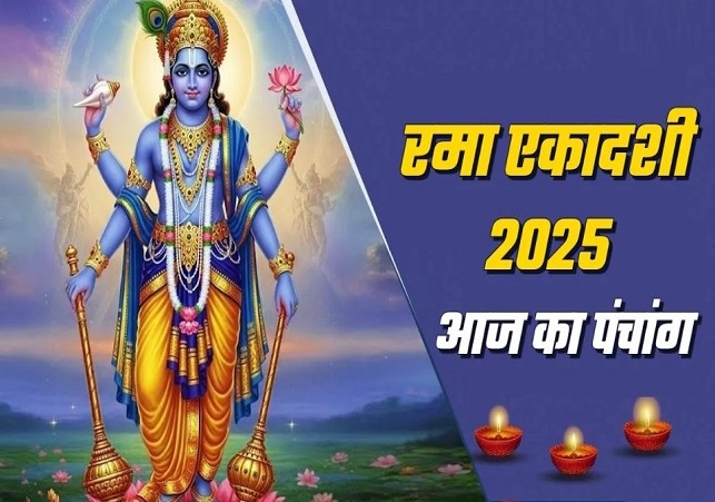 आज का पंचांग 17 अक्टूबर 2025 : आज रमा एकादशी का व्रत, जानें शुभ मुहूर्त और राहुकाल का समय