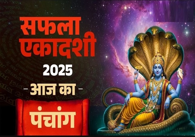 आज का पंचांग (Aaj Ka Panchang) 15 दिसंबर 2025 : आज सफला एकादशी व्रत, जानें शुभ मुहूर्त और राहुकाल का समय