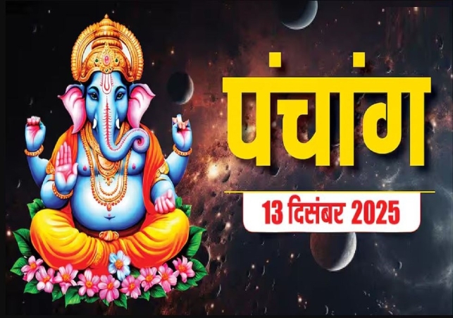 Aaj Ka Panchang 13 December 2025