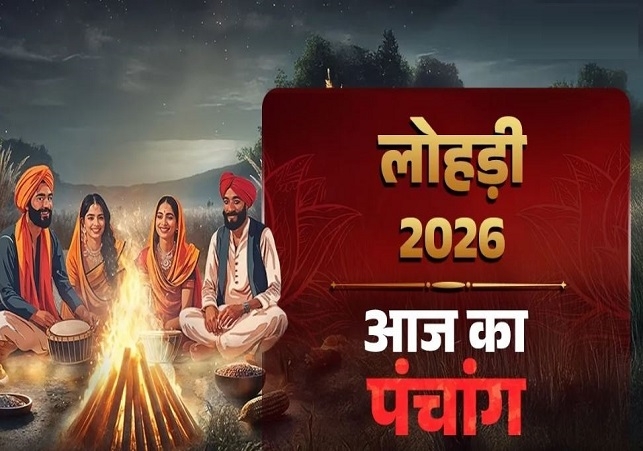 आज का पंचांग (Aaj Ka Panchang) 13 जनवरी 2025 : आज लोहड़ी का पर्व, जानें शुभ मुहूर्त का समय