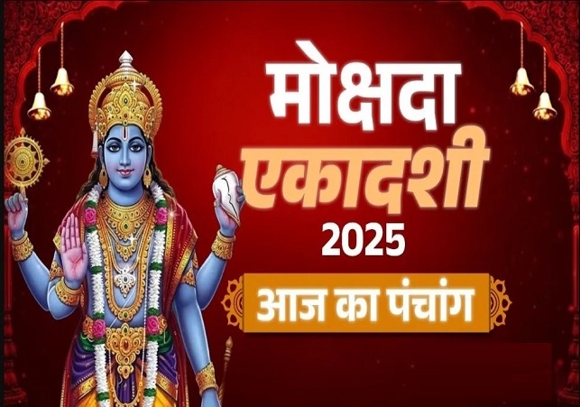 आज का पंचांग (Aaj Ka Panchang) 1 दिसंबर 2025 : आज मोक्षदा एकादशी व्रत, जानें पूजा का शुभ मुहूर्त