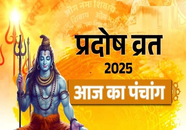 आज का पंचांग (Aaj Ka Panchang) 2 दिसंबर 2025 : आज भौम प्रदोष व्रत, जानें शुभ मुहूर्त और राहुकाल का समय