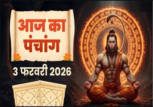 03 फरवरी 2026 Panchang: आज है माघ माह शुक्ल पक्ष की द्वितीया तिथि, जानें शुभ मुहूर्त और राहुकाल का समय