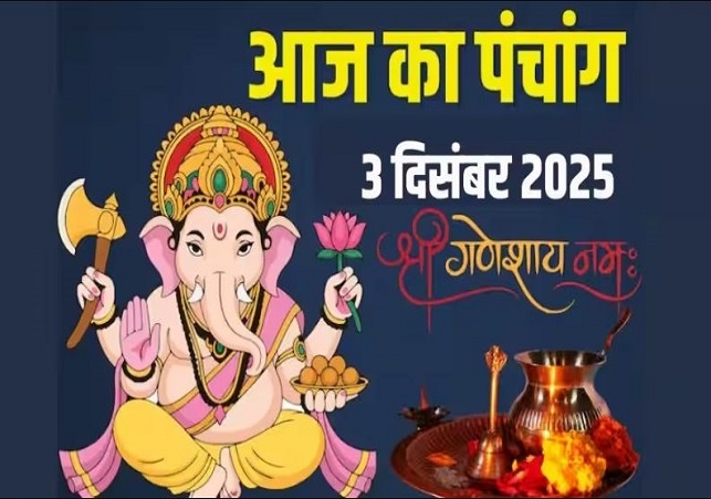 आज का पंचांग (Aaj Ka Panchang) 3 दिसंबर 2025 : आज चतुर्दशी व्रत, जानें शुभ मुहूर्त और राहुकाल का समय