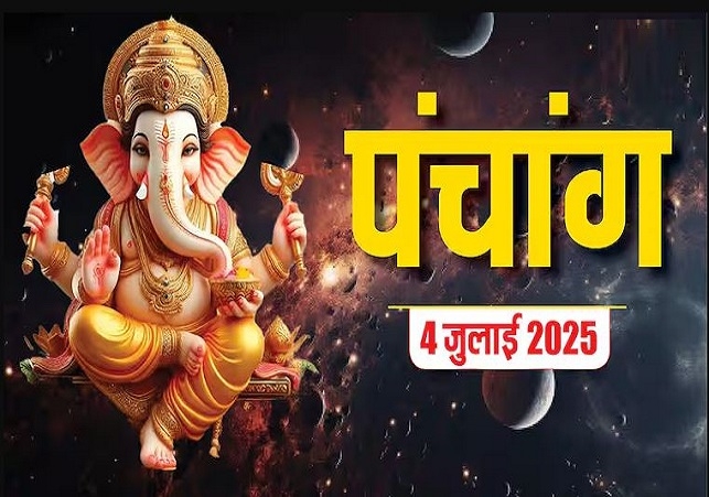 Aaj Ka Panchang (आज का पंचांग), 4 जुलाई 2025 : आज आषाढ़ शुक्ल नवमी तिथि, जानें शुभ मुहूर्त का समय