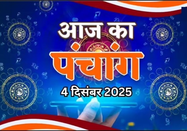 आज का पंचांग (Aaj Ka Panchang) 4 दिसंबर 2025 : आज मार्गशीर्ष पूर्णिमा व्रत, जानें पूजाके लिए शुभ मुहूर्त