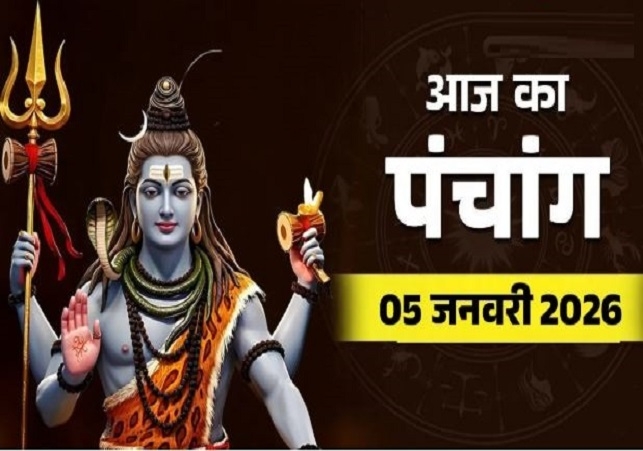 आज का पंचांग (5 January 2026): आज शाम से शुरू होगा भद्रा का साया, पंचांग से जानिए 5 जनवरी के दिन किस समय पर करें पूजन