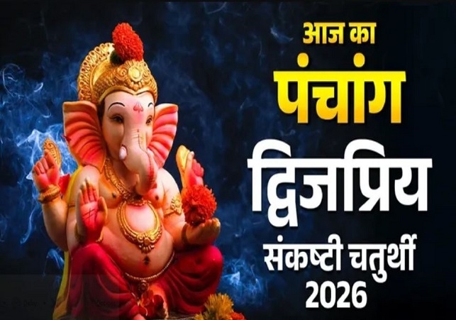Aaj Ka Panchang आज का पंचांग 5 फरवरी 2026 : आज द्विजप्रिय संकष्टी चतुर्थी, जानें राहुकाल का समय