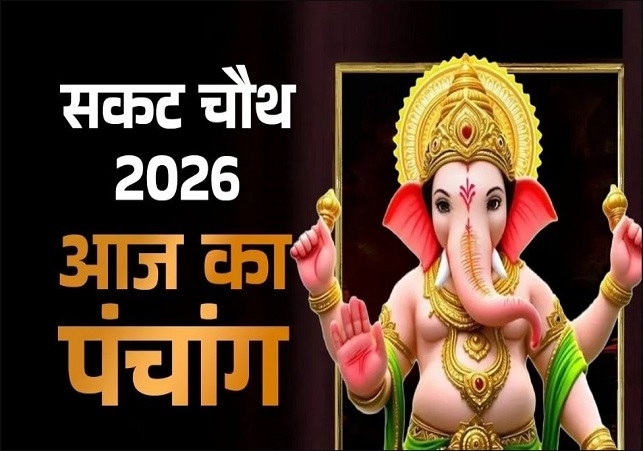 आज का पंचांग (Aaj Ka Panchang) 6 जनवरी 2025 : आज संकष्टी चतुर्थी व्रत, जानें पूजा के लिए शुभ मुहूर्त का समय