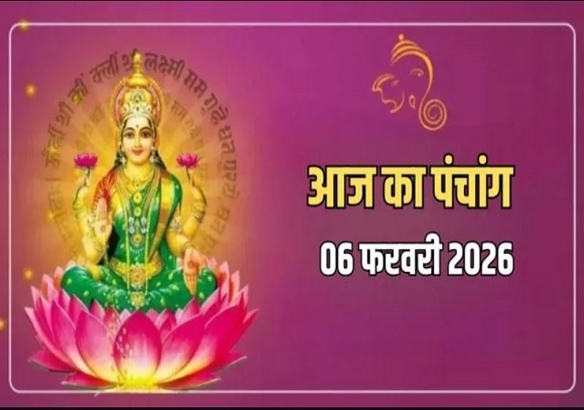 Aaj Ka Panchang (06 फरवरी 2026): शुभ काम करने से पहले आज का पंचांग देख लें, पंचमी तिथि के पल-पल का मुहूर्त है यहां