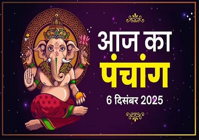 आज का पंचांग (Aaj Ka Panchang) 6 दिसंबर 2025 : आज पौष कृष्ण द्वितीया तिथि, जानें शुभ मुहूर्त और राहुकाल का समय