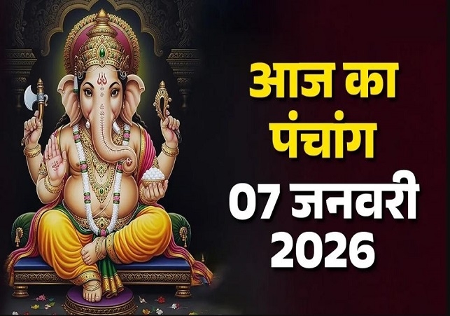 आज का पंचांग (Aaj Ka Panchang) 7 जनवरी 2025 : आज माघ कृष्ण पंचमी तिथि, जानें शुभ मुहूर्त और राहुकाल का समय